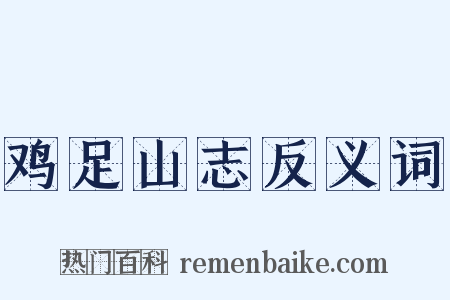 鸡足山志反义词是什么意思的图片